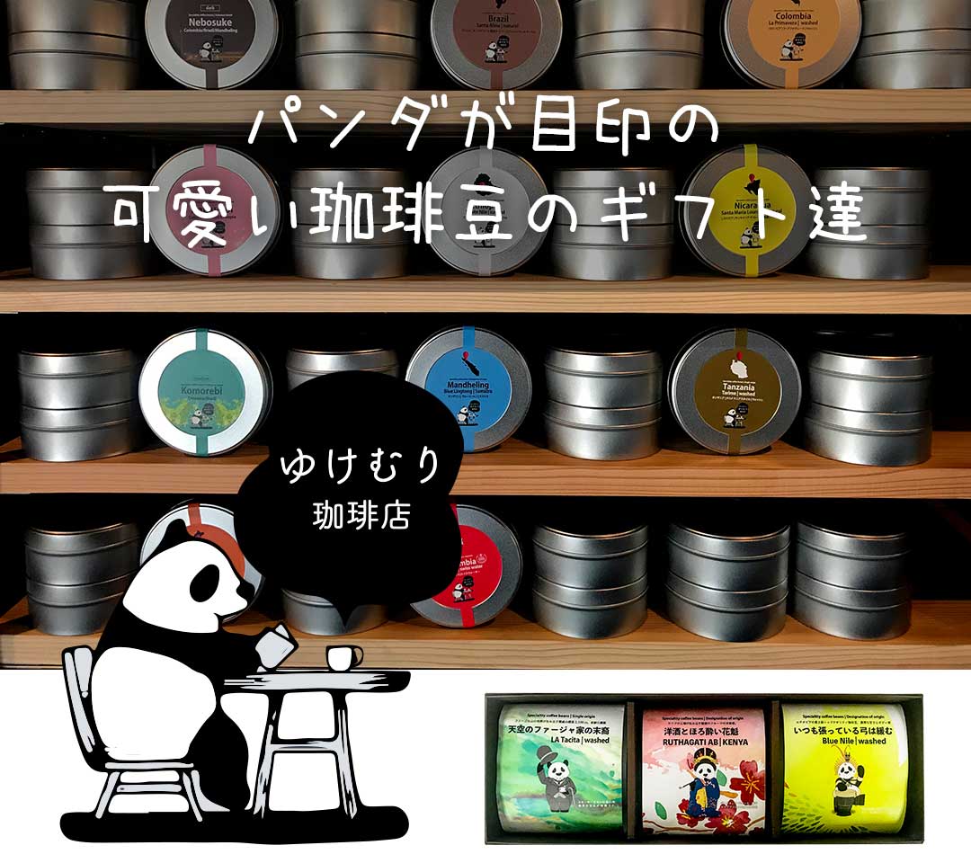 ゆけむり珈琲店 厳選されたスペシャルティー珈琲豆の珈琲ギフト