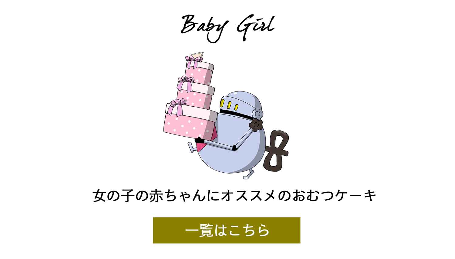 女の子におすすめのおむつケーキ