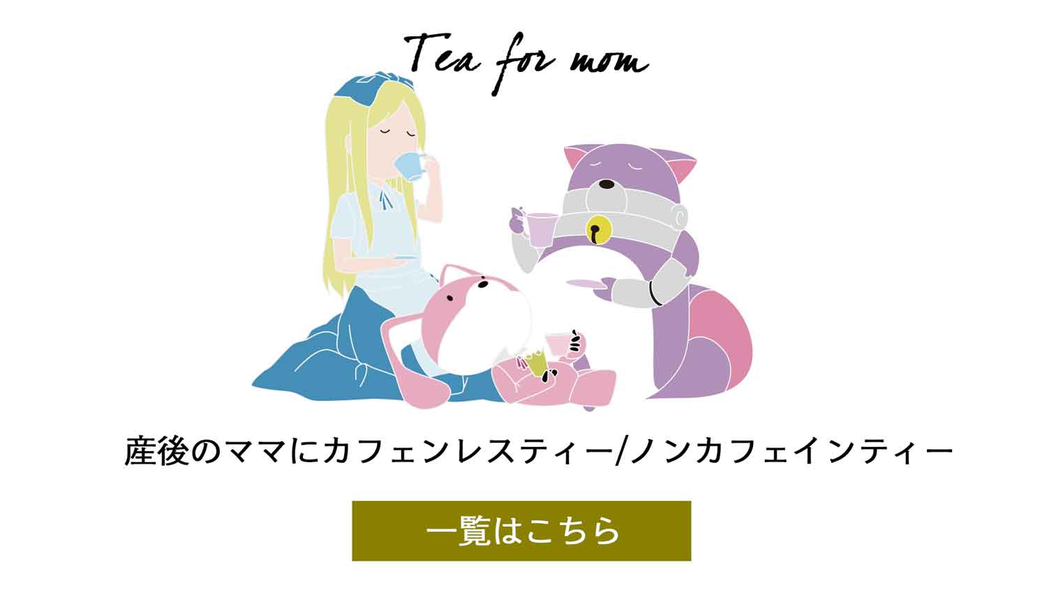 産後のママにノンカフェインティー